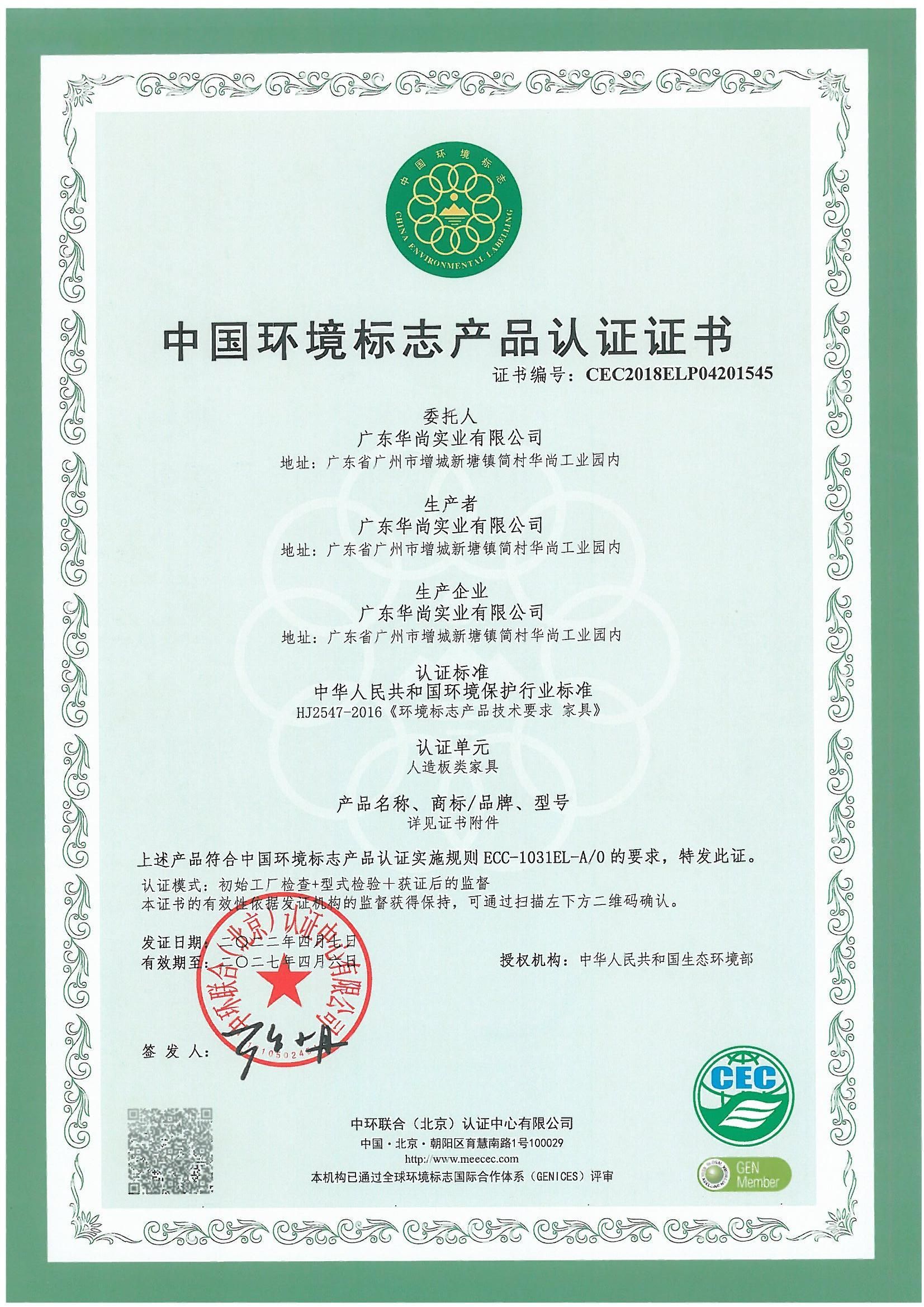 中国环境标志产品认证证书（人造板类家具）