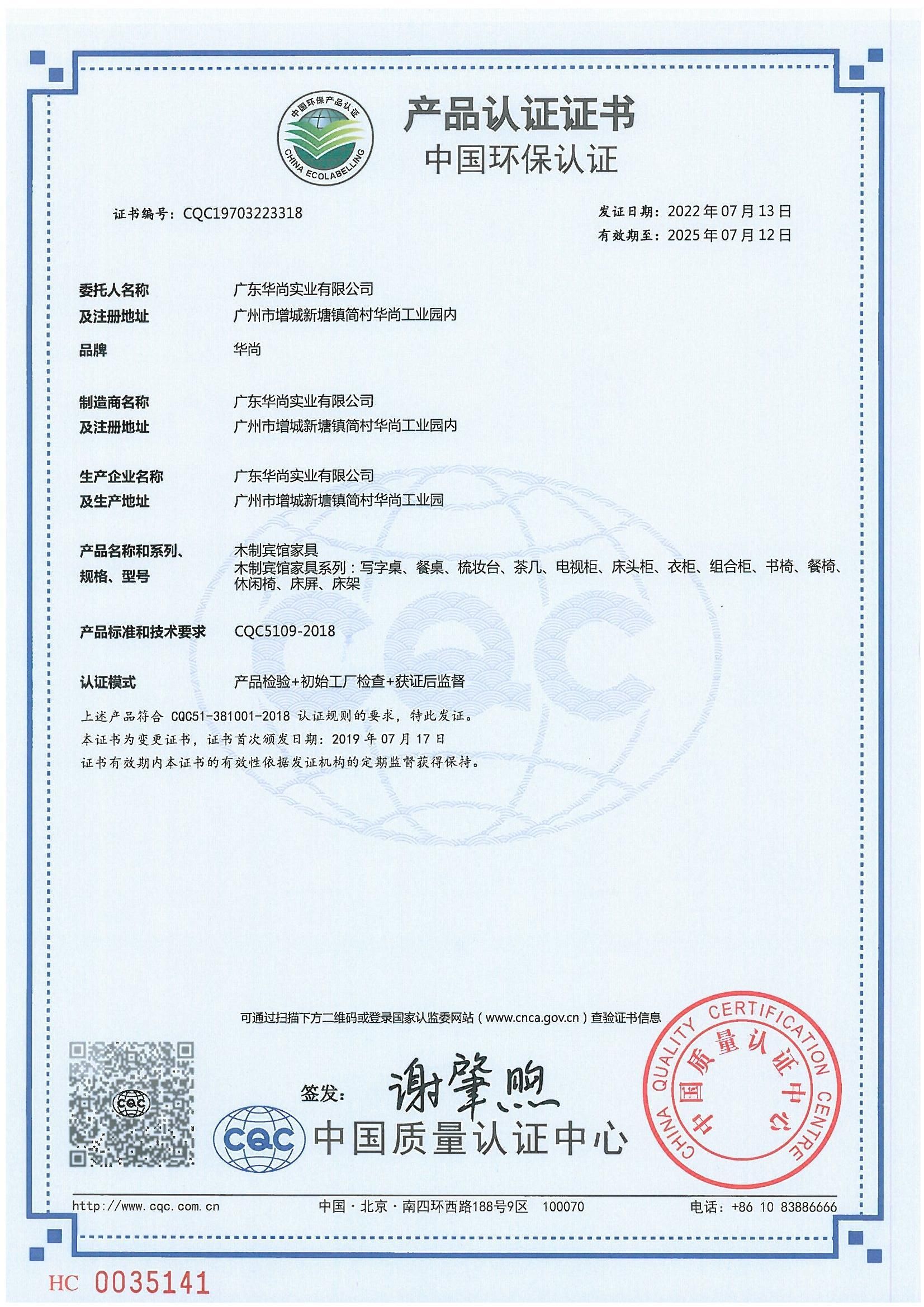 中国环保产品认证证书（CQC）木制宾馆家具