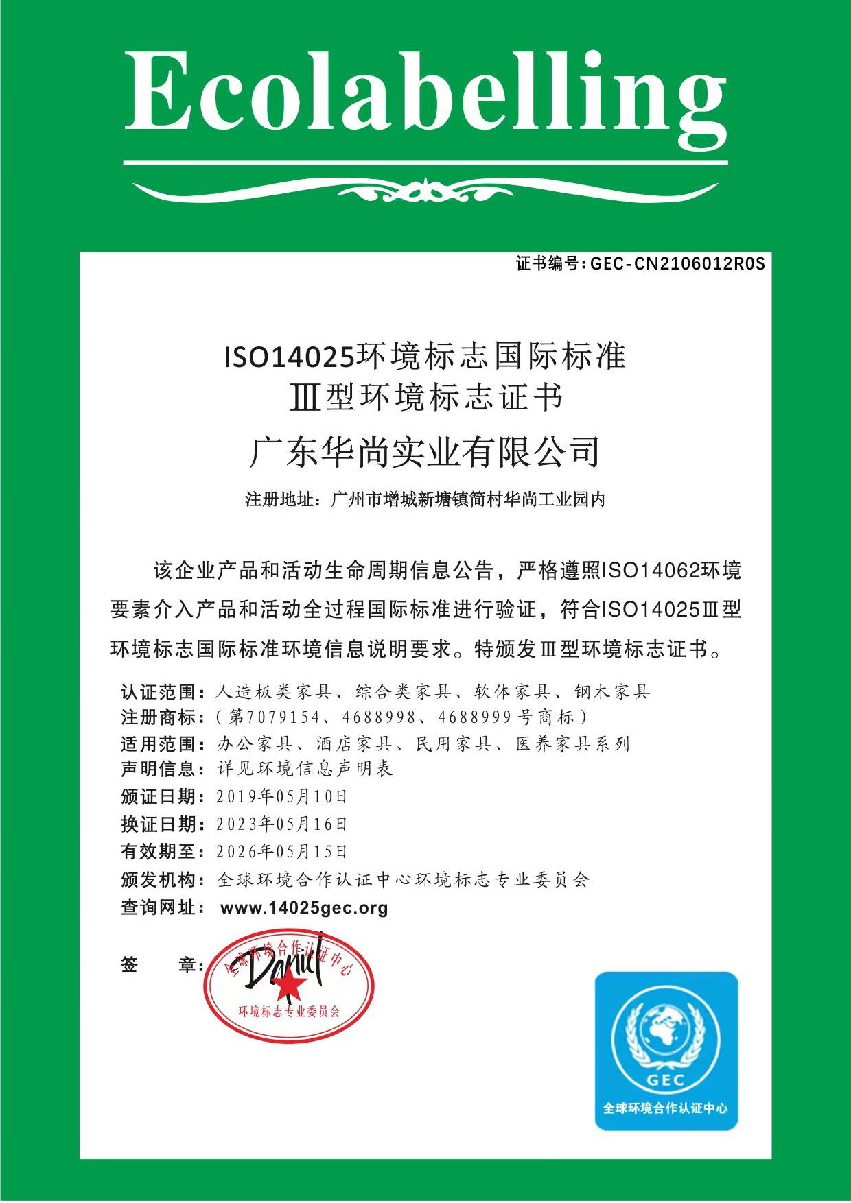 中国环境标志国际标准 III 型产品认证证书