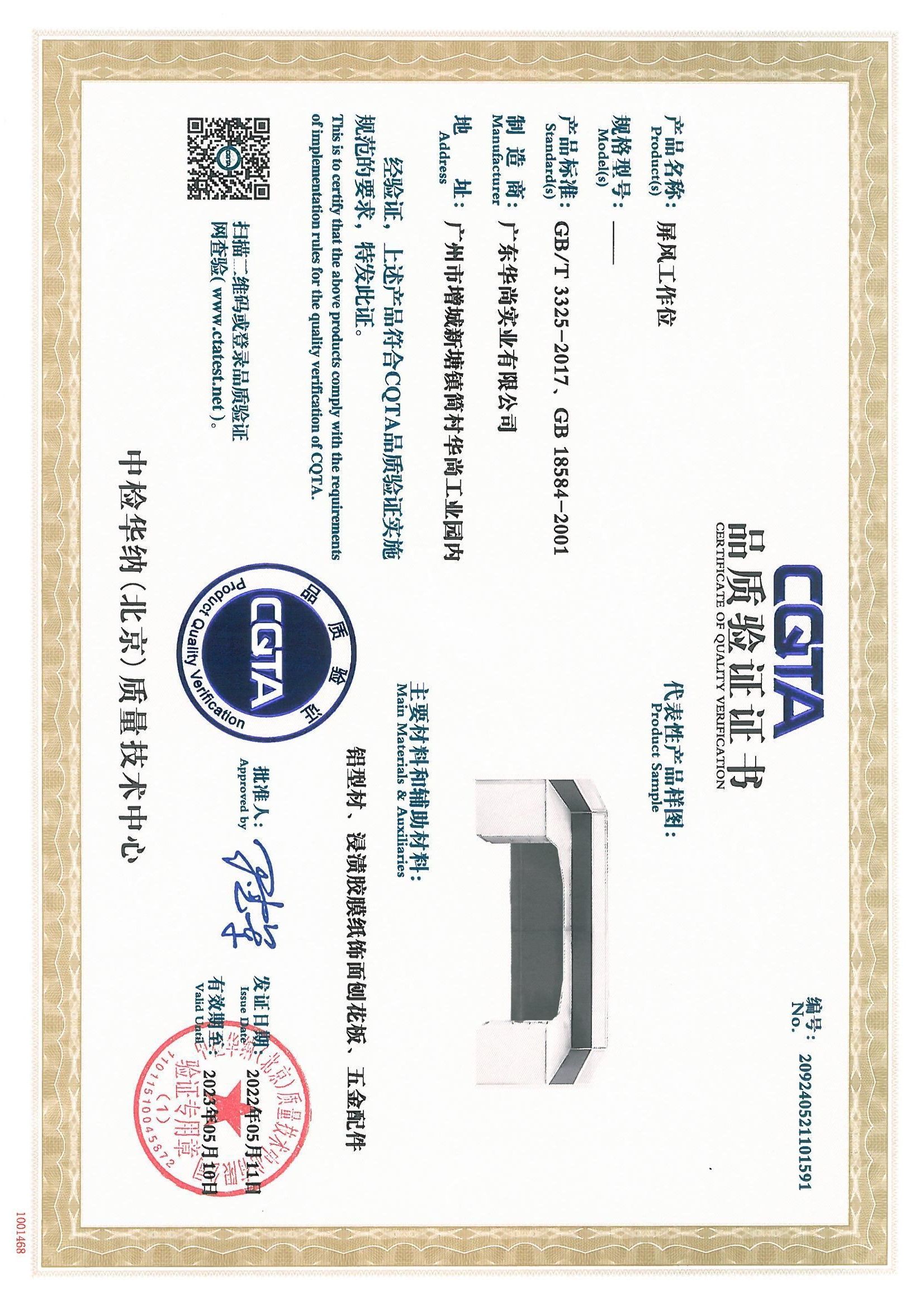 CQTA 品质验证证书(屏风工作位）