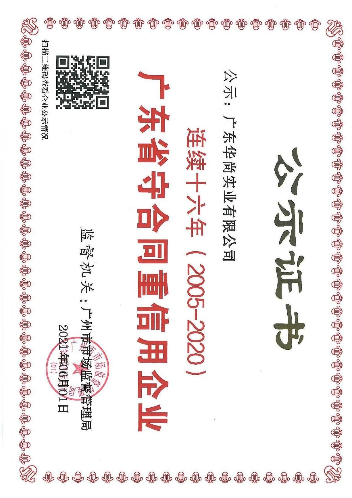 广东省“重合同守信用”证书