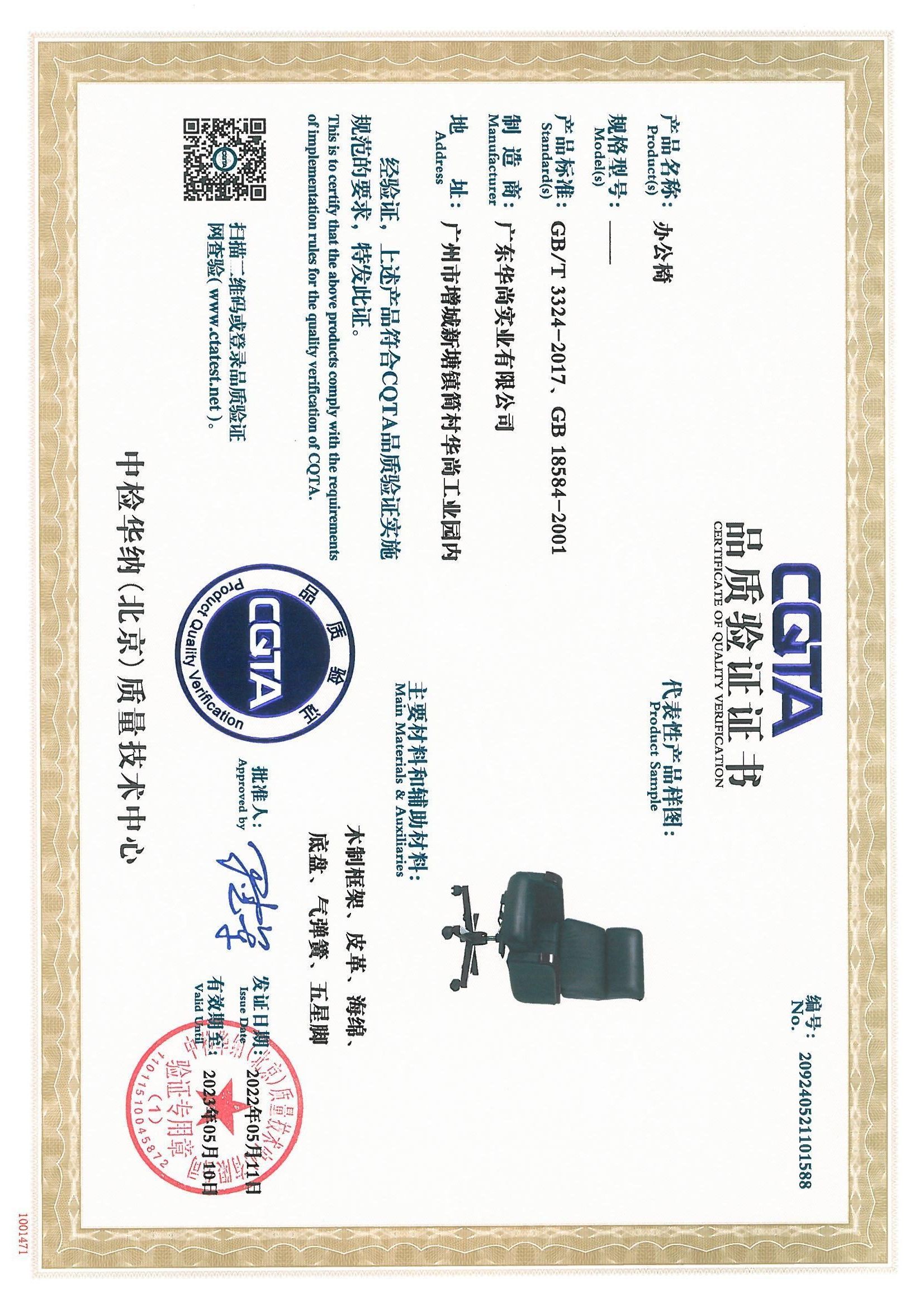 CQTA 品质验证证书（办公椅）